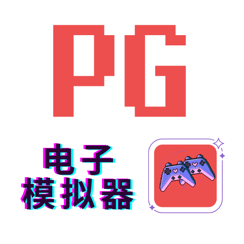 PG模拟器地址